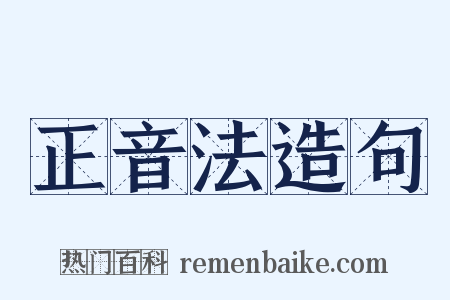 正音法造句是什么意思的图片